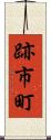 跡市町 Scroll
