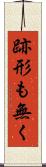 跡形も無く Scroll