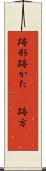跡形 Scroll