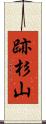 跡杉山 Scroll