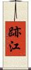 跡江 Scroll