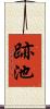 跡池 Scroll