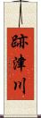 跡津川 Scroll
