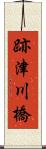 跡津川橋 Scroll