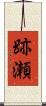 跡瀬 Scroll