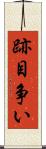 跡目争い Scroll