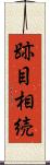 跡目相続 Scroll