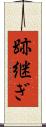 跡継ぎ Scroll