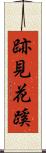 跡見花蹊 Scroll