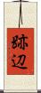 跡辺 Scroll
