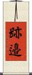 跡邉 Scroll