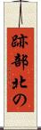 跡部北の Scroll
