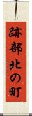 跡部北の町 Scroll