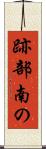 跡部南の Scroll