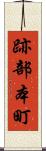 跡部本町 Scroll