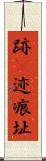 跡(P) Scroll