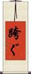 跨ぐ Scroll