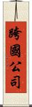 跨國公司 Scroll