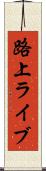 路上ライブ Scroll