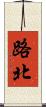 路北 Scroll