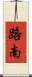 路南 Scroll