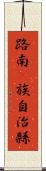 路南彞族自治縣 Scroll