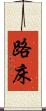 路床 Scroll