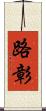 路彰 Scroll