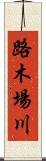 路木場川 Scroll