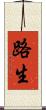 路生 Scroll