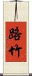 路竹 Scroll