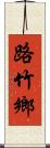 路竹鄉 Scroll