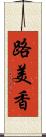 路美香 Scroll