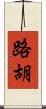 路胡 Scroll