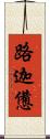 路迦憊 Scroll