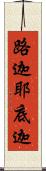 路迦耶底迦 Scroll