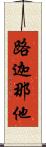 路迦那他 Scroll