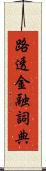 路透金融詞典 Scroll