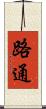 路通 Scroll