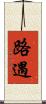 路遇 Scroll