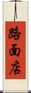 路面店 Scroll
