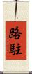 路駐 Scroll