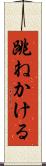 跳ねかける Scroll