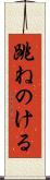 跳ねのける Scroll