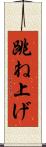 跳ね上げ Scroll