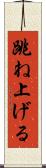 跳ね上げる Scroll