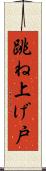 跳ね上げ戸 Scroll