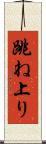 跳ね上り Scroll