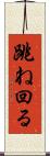 跳ね回る Scroll