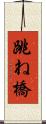 跳ね橋 Scroll